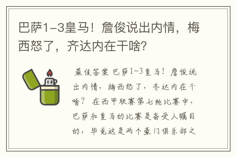 巴萨1-3皇马！詹俊说出内情，梅西怒了，齐达内在干啥？