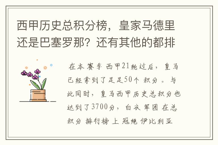 西甲历史总积分榜，皇家马德里还是巴塞罗那？还有其他的都排出来。