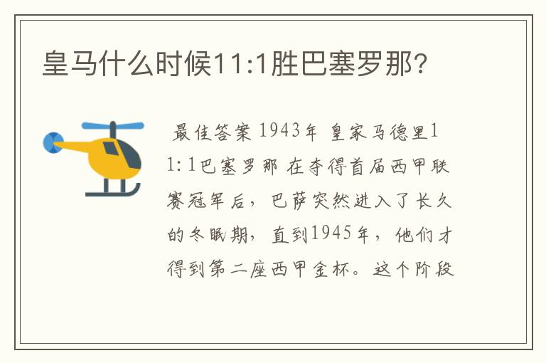 皇马什么时候11:1胜巴塞罗那?