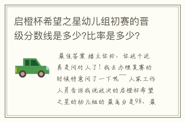 启橙杯希望之星幼儿组初赛的晋级分数线是多少?比率是多少?