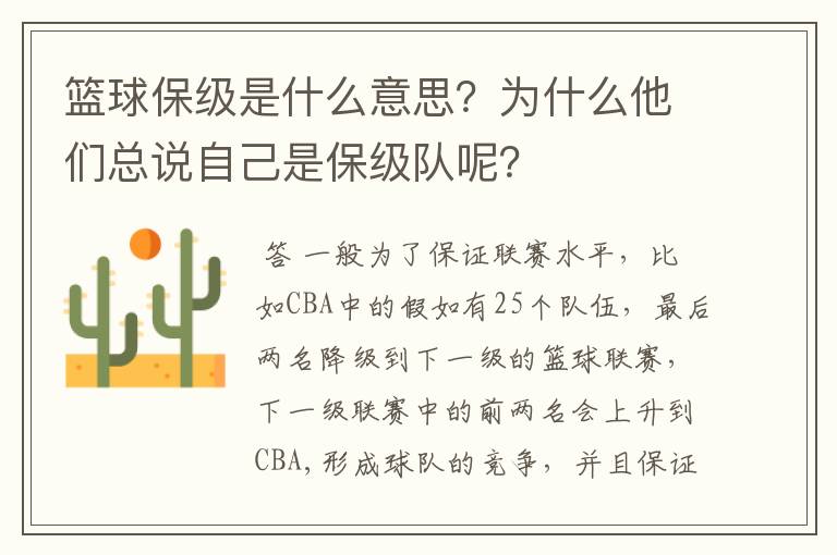 篮球保级是什么意思？为什么他们总说自己是保级队呢？