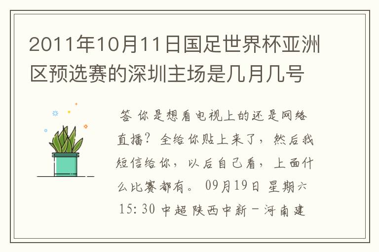 2011年10月11日国足世界杯亚洲区预选赛的深圳主场是几月几号开打？ 在哪个区哪个球场？在哪里购票