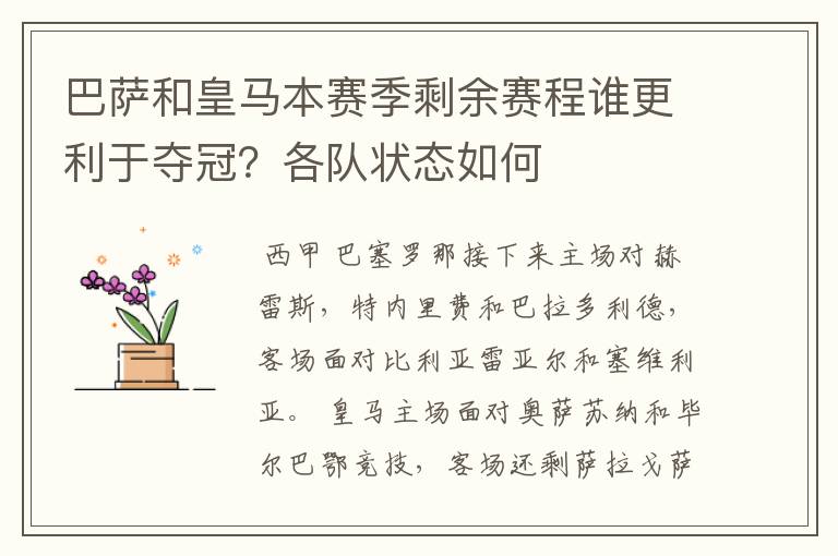 巴萨和皇马本赛季剩余赛程谁更利于夺冠？各队状态如何