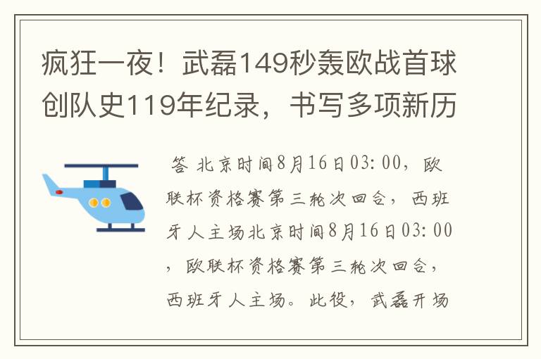 疯狂一夜！武磊149秒轰欧战首球创队史119年纪录，书写多项新历史