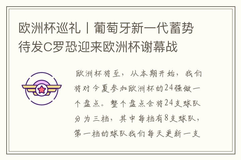 欧洲杯巡礼丨葡萄牙新一代蓄势待发C罗恐迎来欧洲杯谢幕战