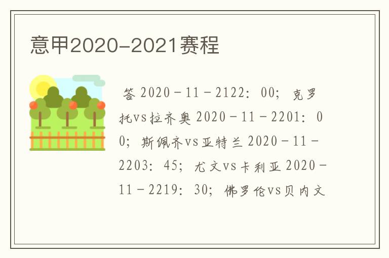 意甲2020-2021赛程