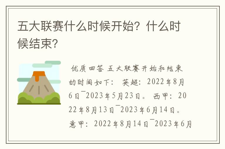 五大联赛什么时候开始？什么时候结束？