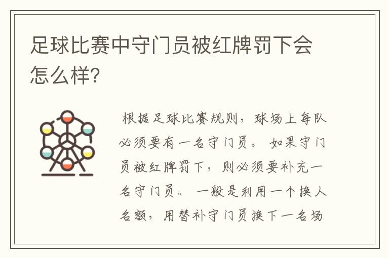 足球比赛中守门员被红牌罚下会怎么样？