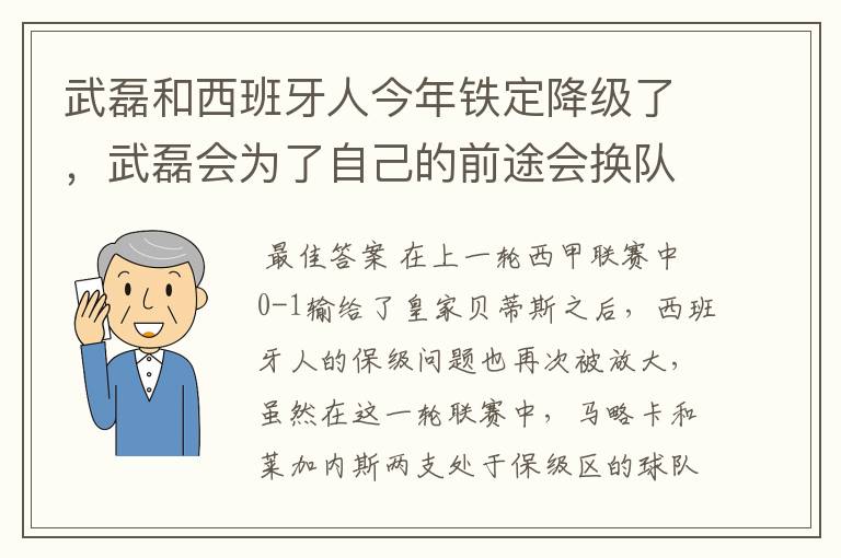 武磊和西班牙人今年铁定降级了，武磊会为了自己的前途会换队吗？