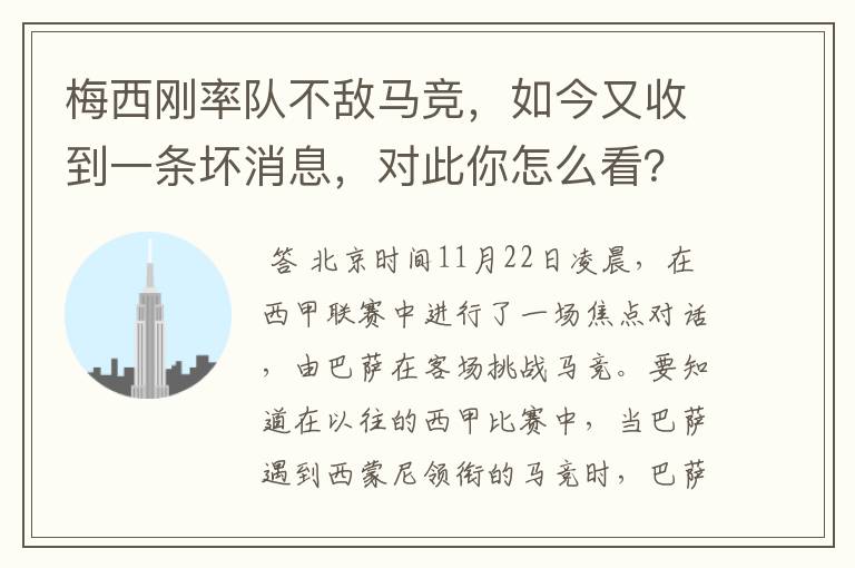 梅西刚率队不敌马竞，如今又收到一条坏消息，对此你怎么看？