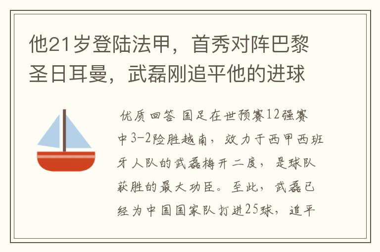 他21岁登陆法甲，首秀对阵巴黎圣日耳曼，武磊刚追平他的进球纪录