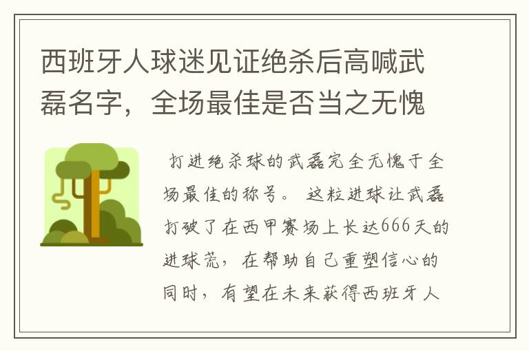 西班牙人球迷见证绝杀后高喊武磊名字，全场最佳是否当之无愧？