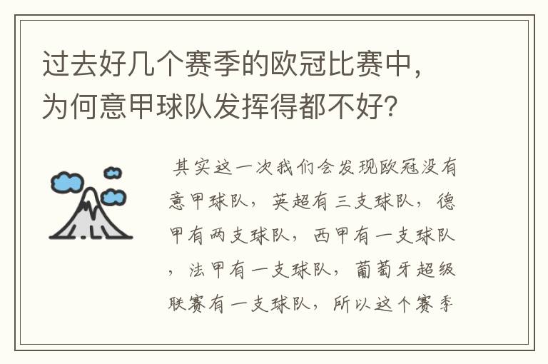 过去好几个赛季的欧冠比赛中，为何意甲球队发挥得都不好？