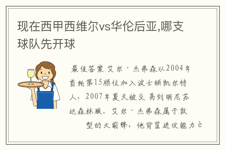 现在西甲西维尔vs华伦后亚,哪支球队先开球