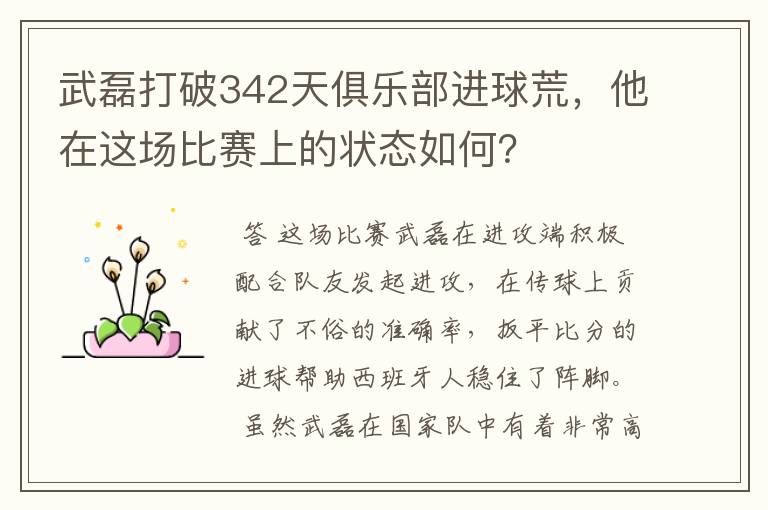 武磊打破342天俱乐部进球荒，他在这场比赛上的状态如何？