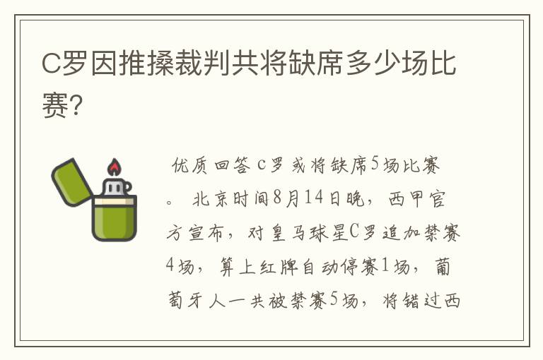 C罗因推搡裁判共将缺席多少场比赛？