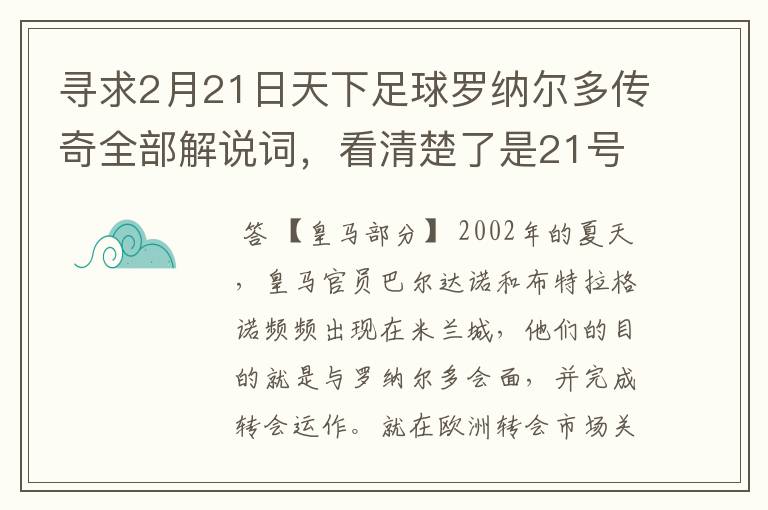 寻求2月21日天下足球罗纳尔多传奇全部解说词，看清楚了是21号的，国米巴萨皇马部分的全部要，最好是从头到