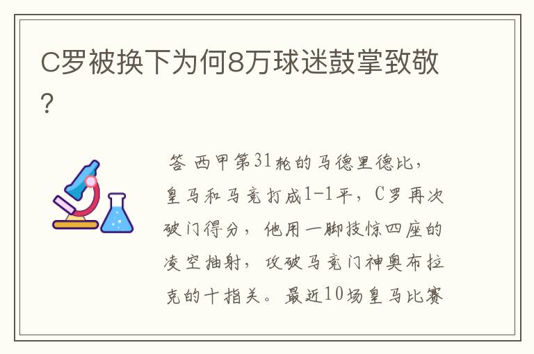 C罗被换下为何8万球迷鼓掌致敬？