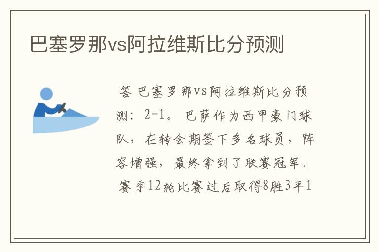 巴塞罗那vs阿拉维斯比分预测