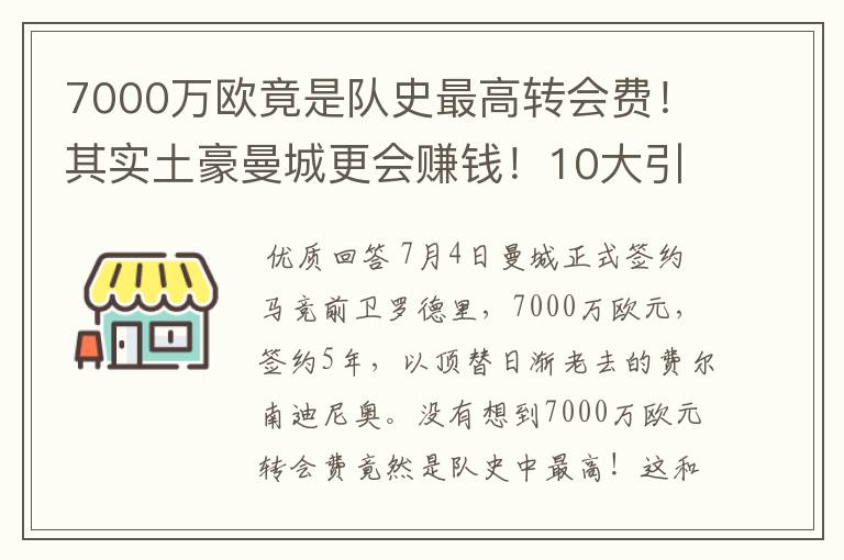 7000万欧竟是队史最高转会费！其实土豪曼城更会赚钱！10大引援