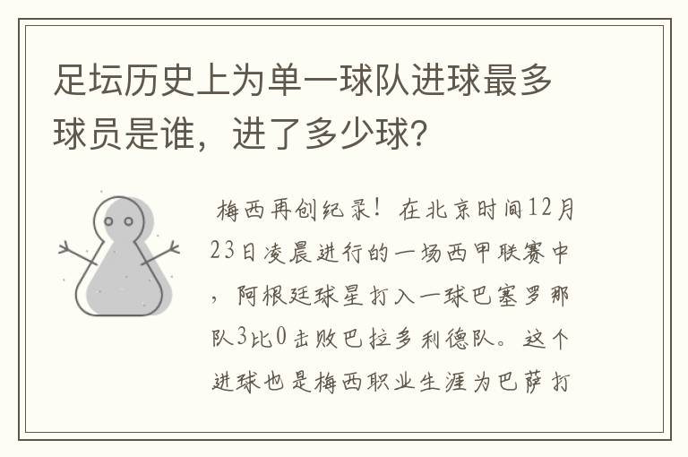 足坛历史上为单一球队进球最多球员是谁，进了多少球？