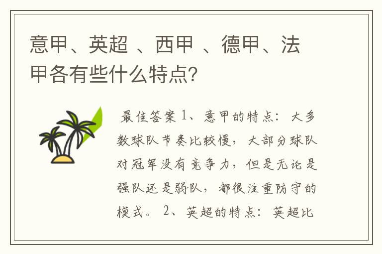 意甲、英超 、西甲 、德甲、法甲各有些什么特点？