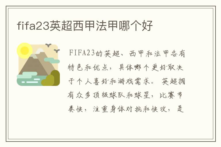 fifa23英超西甲法甲哪个好