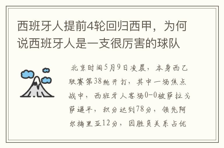 西班牙人提前4轮回归西甲，为何说西班牙人是一支很厉害的球队？