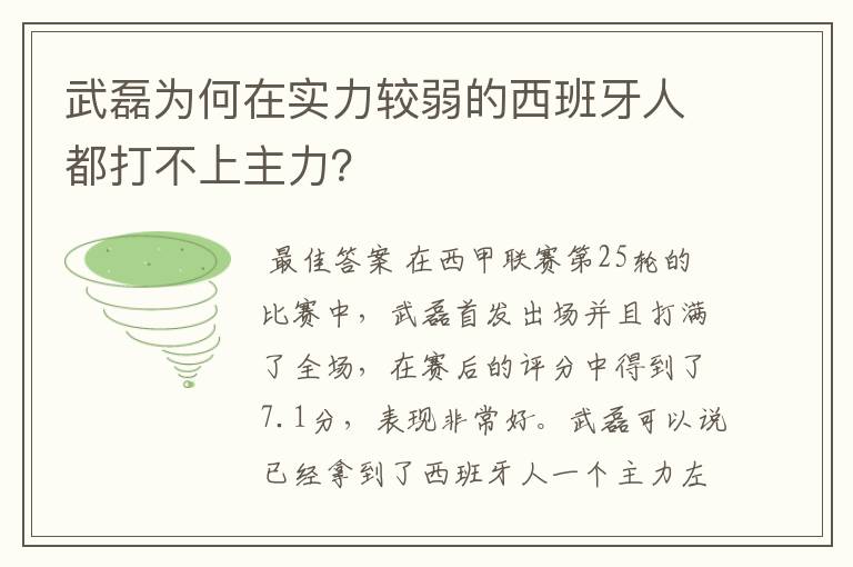 武磊为何在实力较弱的西班牙人都打不上主力？