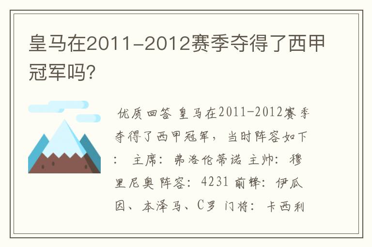 皇马在2011-2012赛季夺得了西甲冠军吗？