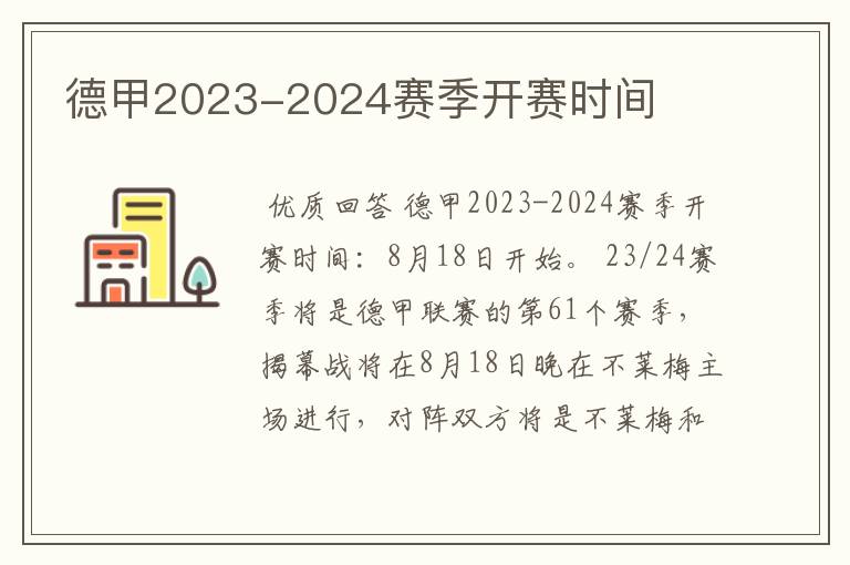 德甲2023-2024赛季开赛时间