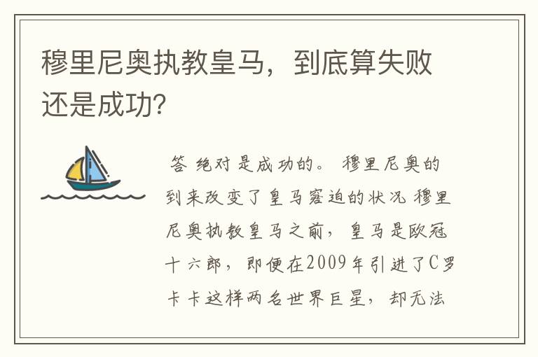 穆里尼奥执教皇马，到底算失败还是成功？