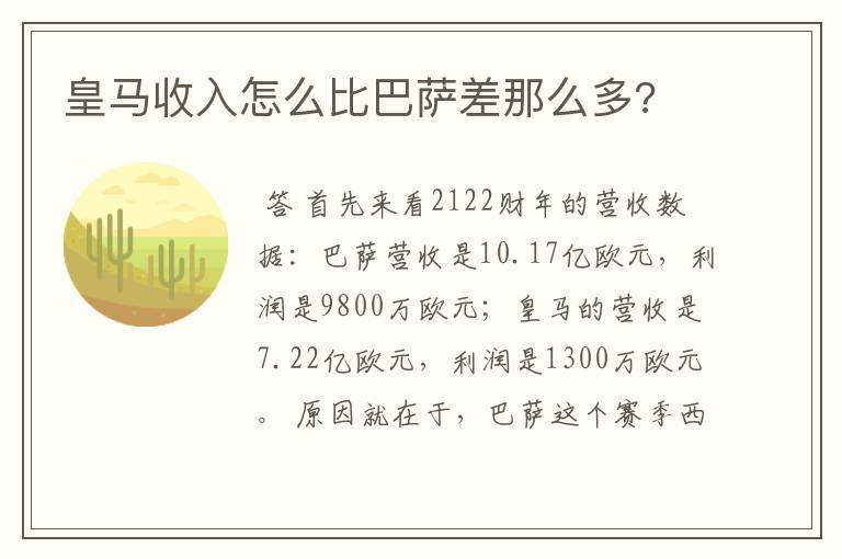 皇马收入怎么比巴萨差那么多?