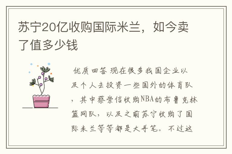 苏宁20亿收购国际米兰，如今卖了值多少钱