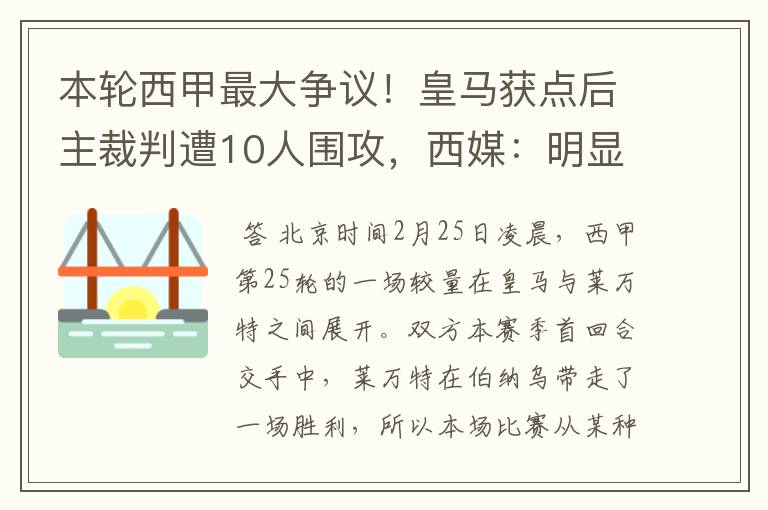 本轮西甲最大争议！皇马获点后主裁判遭10人围攻，西媒：明显误判