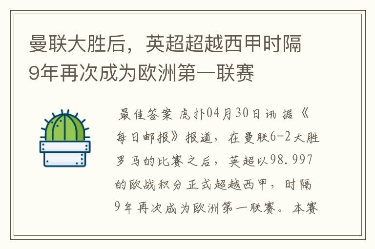 曼联大胜后，英超超越西甲时隔9年再次成为欧洲第一联赛