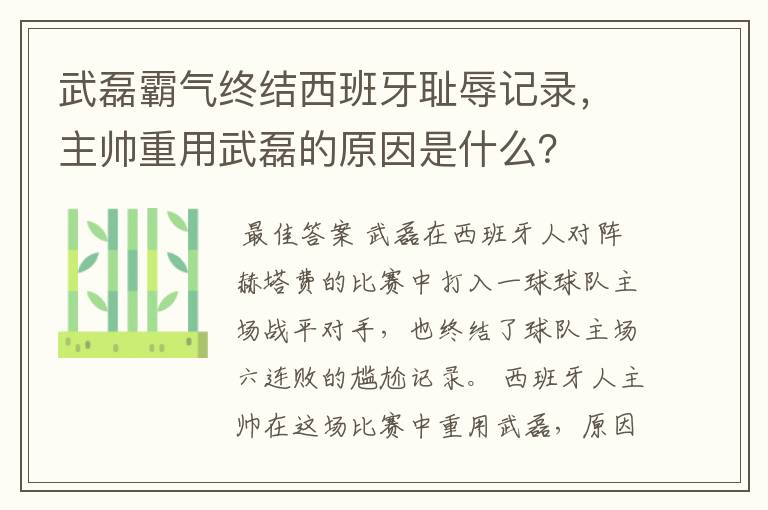 武磊霸气终结西班牙耻辱记录，主帅重用武磊的原因是什么？