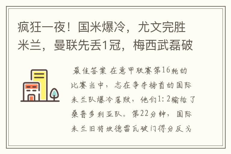 疯狂一夜！国米爆冷，尤文完胜米兰，曼联先丢1冠，梅西武磊破门