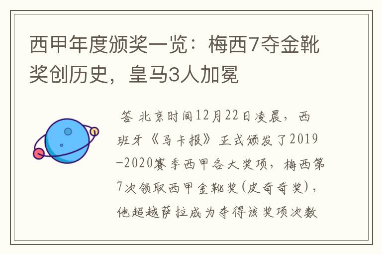 西甲年度颁奖一览：梅西7夺金靴奖创历史，皇马3人加冕