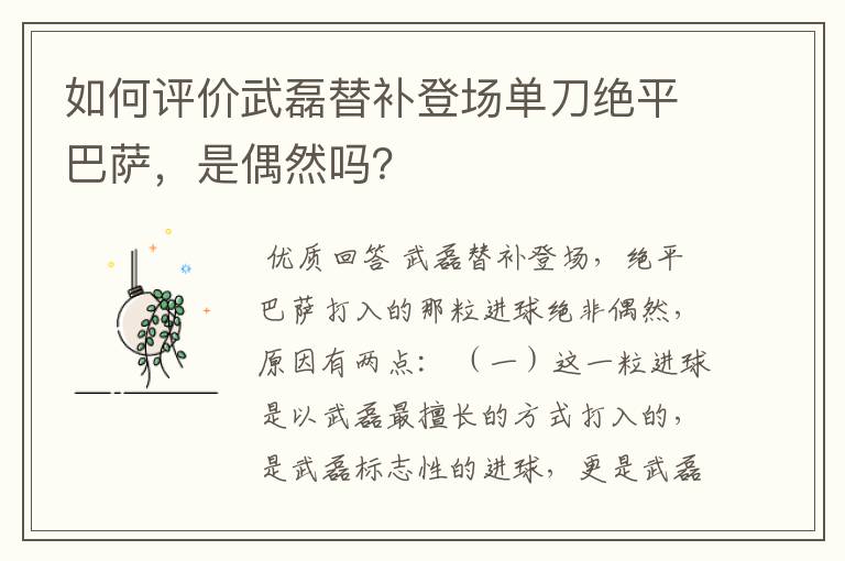 如何评价武磊替补登场单刀绝平巴萨，是偶然吗？