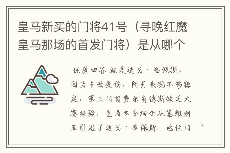 皇马新买的门将41号（寻晚红魔皇马那场的首发门将）是从哪个球队买回的？急