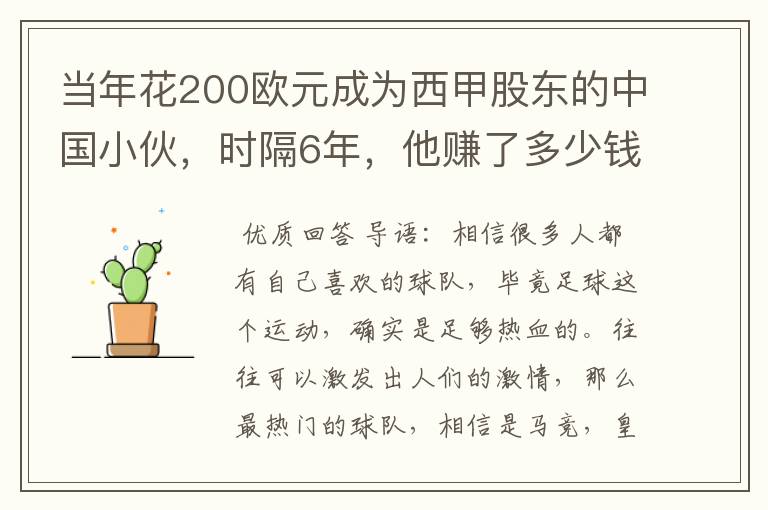 当年花200欧元成为西甲股东的中国小伙，时隔6年，他赚了多少钱？