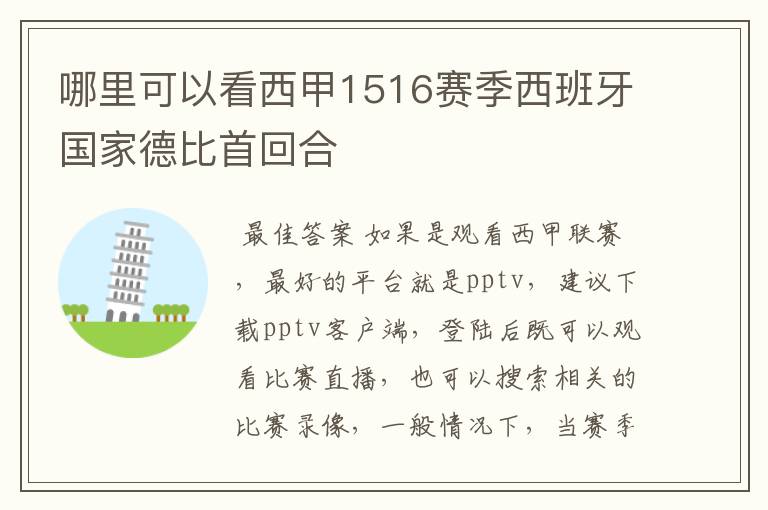 哪里可以看西甲1516赛季西班牙国家德比首回合