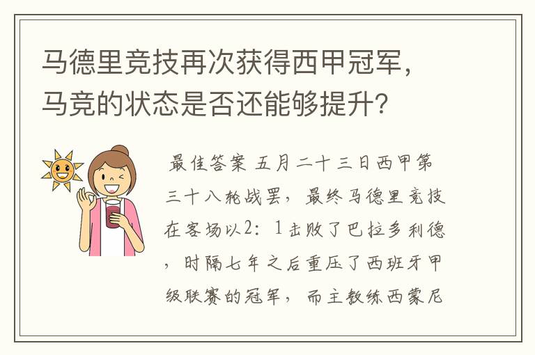 马德里竞技再次获得西甲冠军，马竞的状态是否还能够提升？