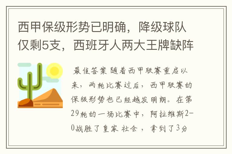 西甲保级形势已明确，降级球队仅剩5支，西班牙人两大王牌缺阵