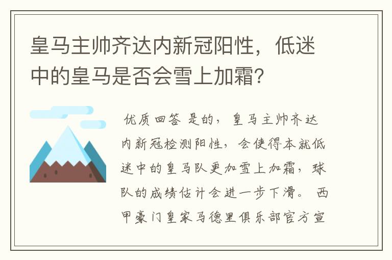 皇马主帅齐达内新冠阳性，低迷中的皇马是否会雪上加霜？