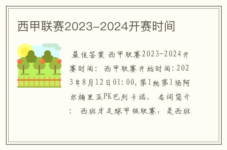 西甲联赛2023-2024开赛时间