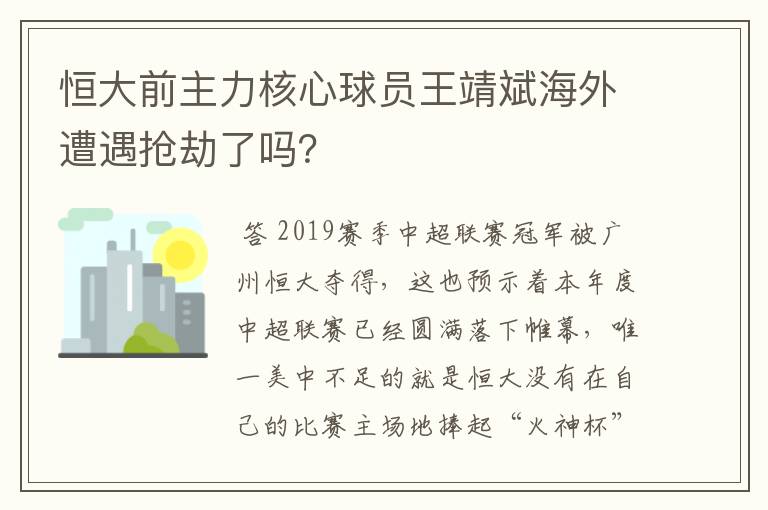 恒大前主力核心球员王靖斌海外遭遇抢劫了吗？