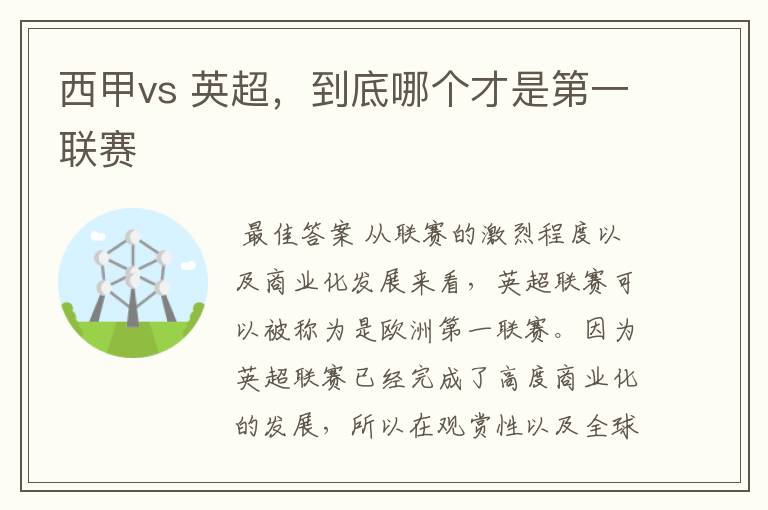 西甲vs 英超，到底哪个才是第一联赛