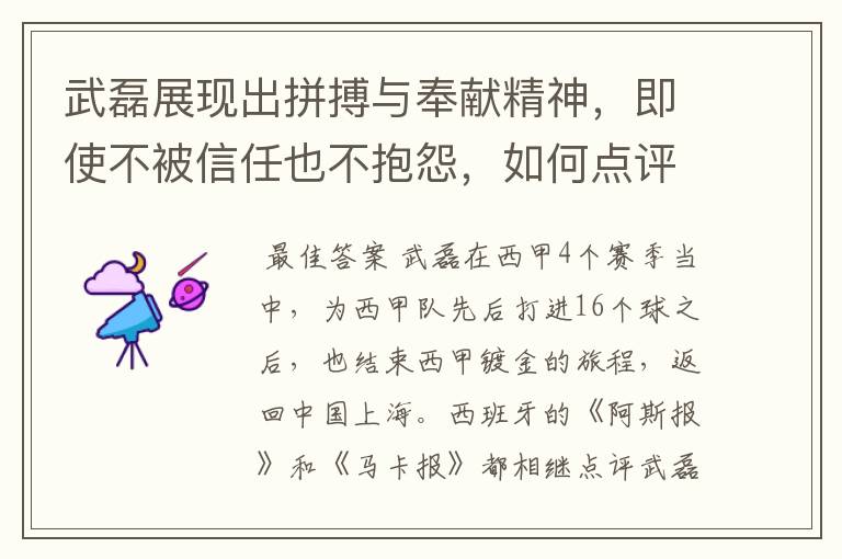 武磊展现出拼搏与奉献精神，即使不被信任也不抱怨，如何点评他在西甲表现？